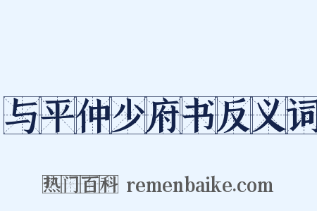 与平仲少府书反义词是什么意思的图片